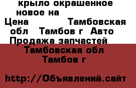 крыло окрашенное новое на2110,14,70,90, › Цена ­ 2 500 - Тамбовская обл., Тамбов г. Авто » Продажа запчастей   . Тамбовская обл.,Тамбов г.